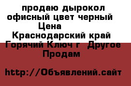 продаю дырокол офисный.цвет черный › Цена ­ 100 - Краснодарский край, Горячий Ключ г. Другое » Продам   